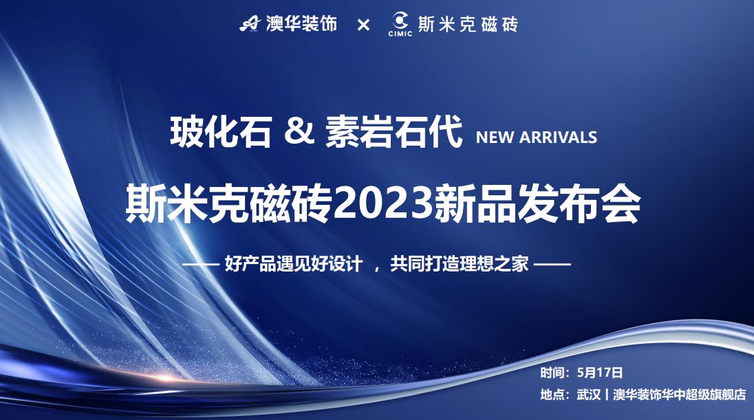 玻化石&素岩石代丨杏鑫娱乐磁砖2023新品发布会 在武汉圆满落幕