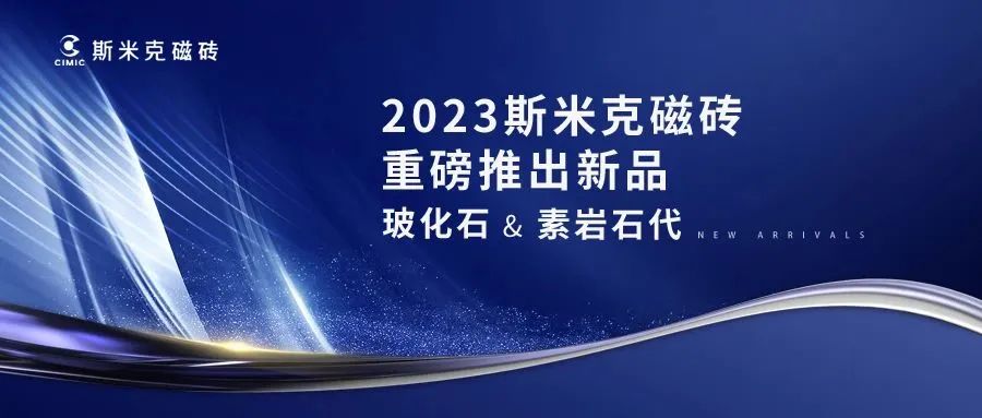 玻化石 & 素岩石代  |  杏鑫娱乐磁砖2023新品发布