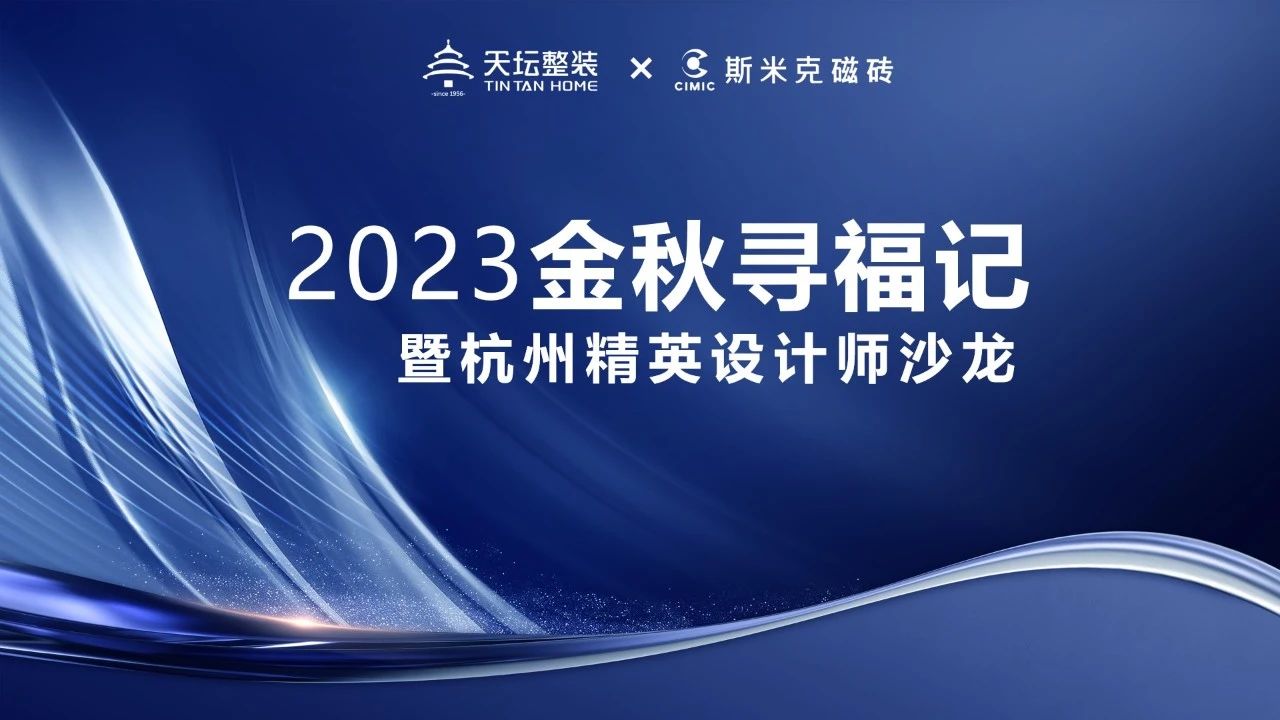 金秋寻福｜精英齐聚杭城，共话材料新趋势